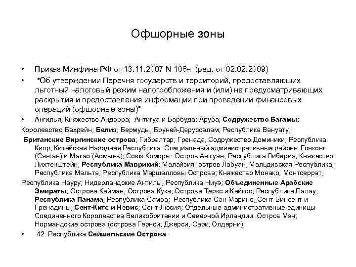 Офшорные зоны • • Приказ Минфина РФ от 13. 11. 2007 N 108 н