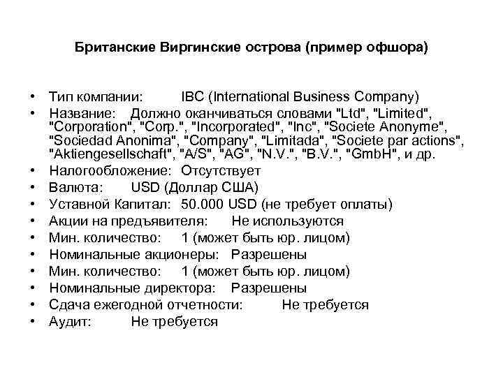 Британские Виргинские острова (пример офшора) • Тип компании: IBC (International Business Company) • Название: