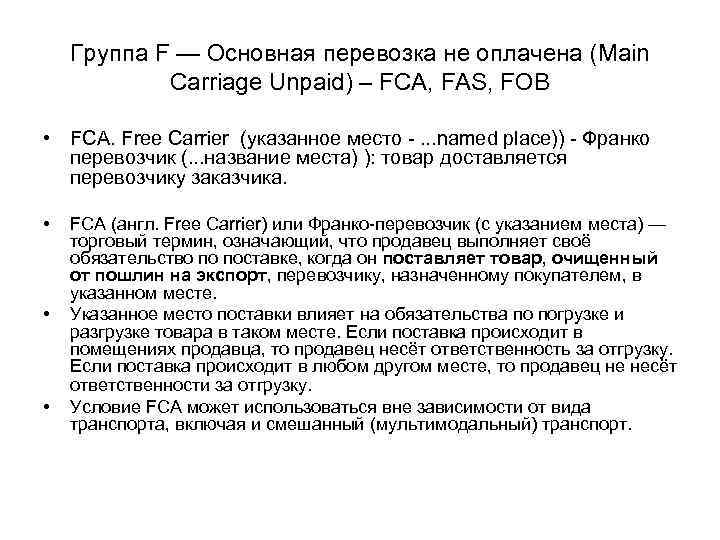 Группа F — Основная перевозка не оплачена (Main Carriage Unpaid) – FCA, FAS, FOB