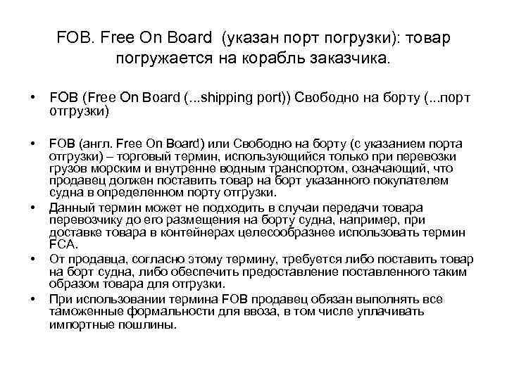 FOB. Free On Board (указан порт погрузки): товар погружается на корабль заказчика. • FOB