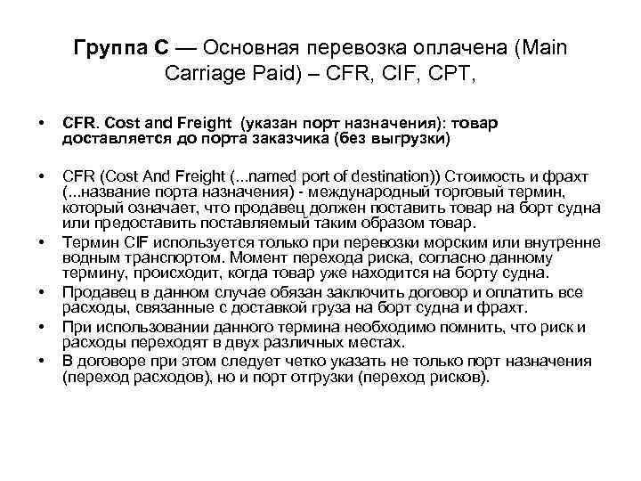 Группа C — Основная перевозка оплачена (Main Carriage Paid) – CFR, CIF, CPT, •