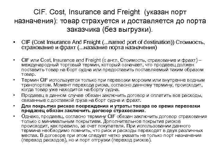 CIF. Cost, Insurance and Freight (указан порт назначения): товар страхуется и доставляется до порта