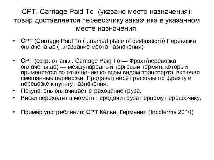 CPT. Carriage Paid To (указано место назначения): товар доставляется перевозчику заказчика в указанном месте