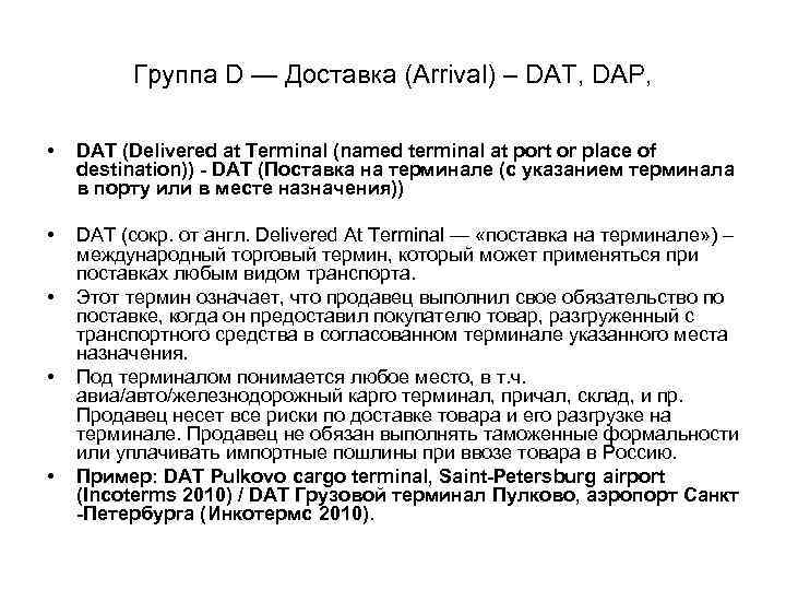Группа D — Доставка (Arrival) – DAT, DAP, • DAT (Delivered at Terminal (named