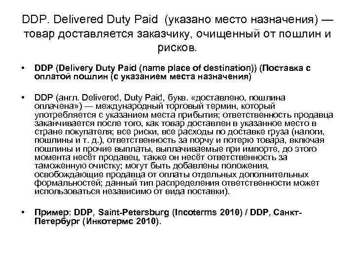 DDP. Delivered Duty Paid (указано место назначения) — товар доставляется заказчику, очищенный от пошлин