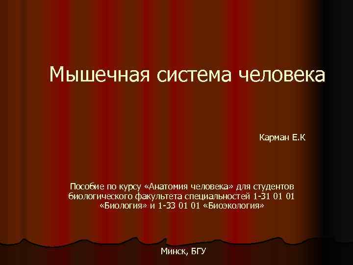 Мышечная система человека Карман Е. К Пособие по курсу «Анатомия человека» для студентов биологического