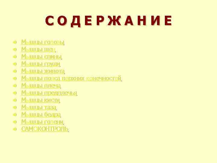 СОДЕРЖАНИЕ l l l l Мышцы головы Мышцы шеи Мышцы спины Мышцы груди Мышцы