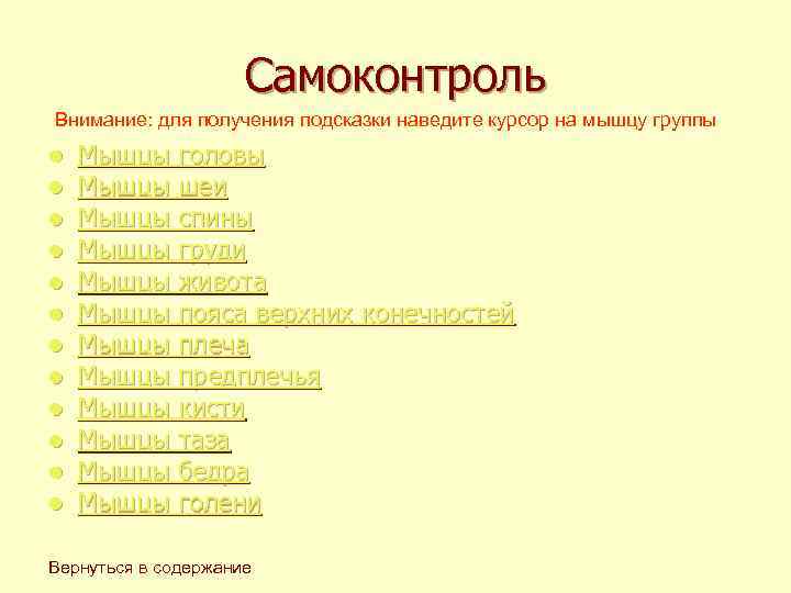 Самоконтроль Внимание: для получения подсказки наведите курсор на мышцу группы l l l Мышцы