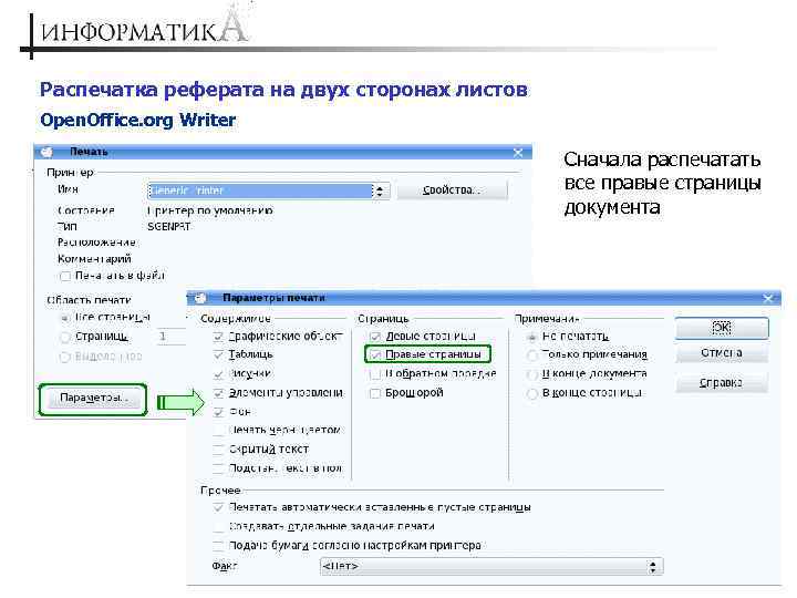 Распечатка реферата на двух сторонах листов Open. Office. org Writer Сначала распечатать все правые