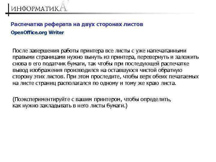 Распечатка реферата на двух сторонах листов Open. Office. org Writer После завершения работы принтера