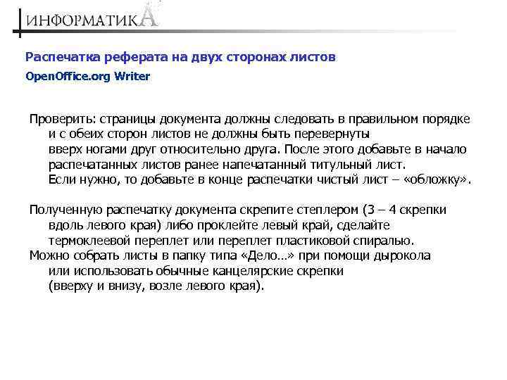 Распечатка реферата на двух сторонах листов Open. Office. org Writer Проверить: страницы документа должны
