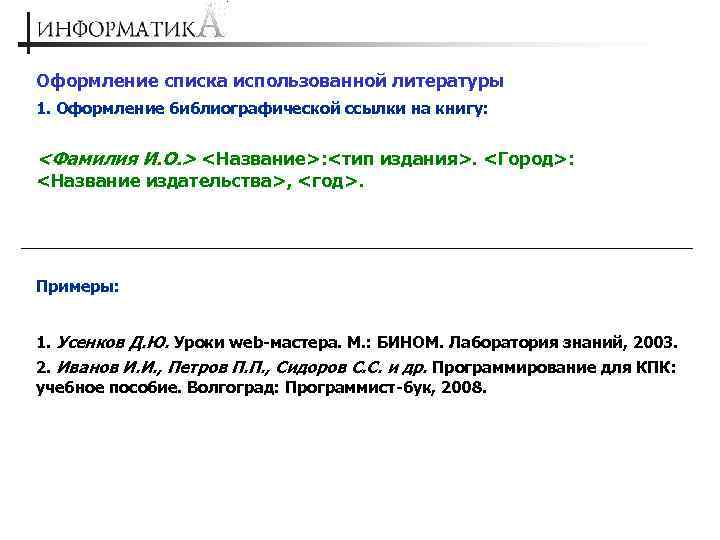 Оформление списка использованной литературы 1. Оформление библиографической ссылки на книгу: <Фамилия И. О. >