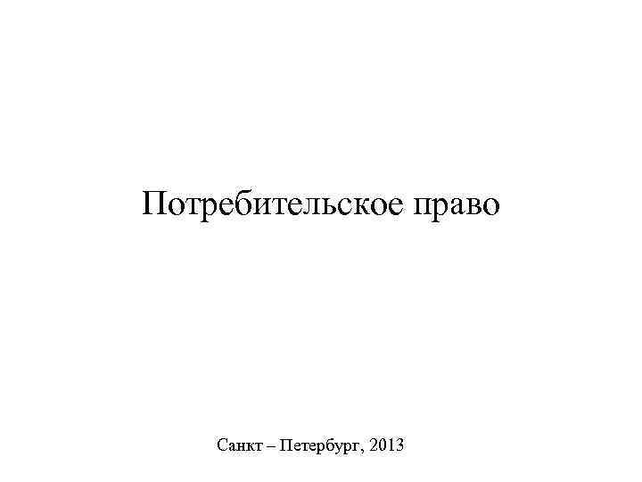 Потребительское право Санкт – Петербург, 2013 