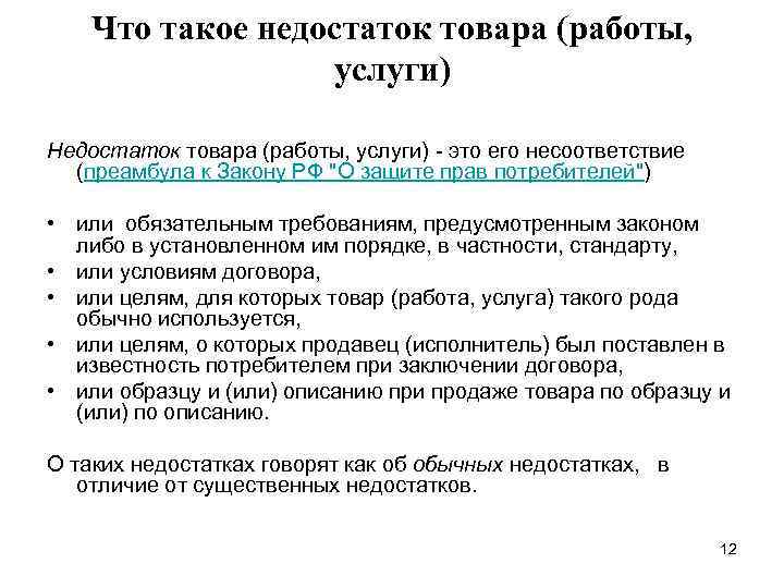 Что такое недостаток товара (работы, услуги) Недостаток товара (работы, услуги) - это его несоответствие