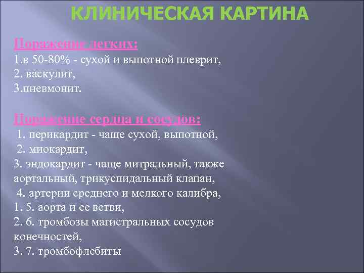 КЛИНИЧЕСКАЯ КАРТИНА Поражение легких: 1. в 50 -80% - сухой и выпотной плеврит, 2.