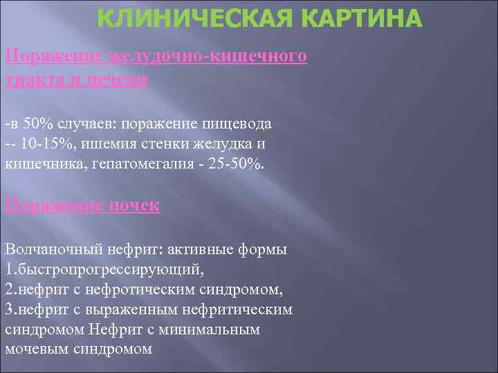 КЛИНИЧЕСКАЯ КАРТИНА Поражение желудочно-кишечного тракта и печени -в 50% случаев: поражение пищевода -- 10
