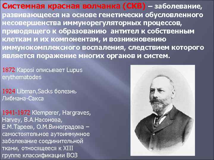Системная красная волчанка (СКВ) – заболевание, развивающееся на основе генетически обусловленного несовершенства иммунорегуляторных процессов,