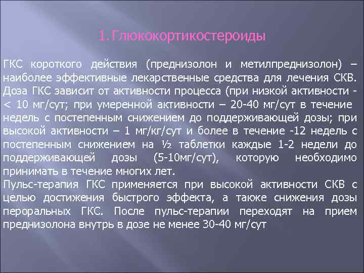 Прием преднизолона может вызвать развитие аккредитация. Преднизолон при системной красной волчанки. Пульс терапия ГКС.