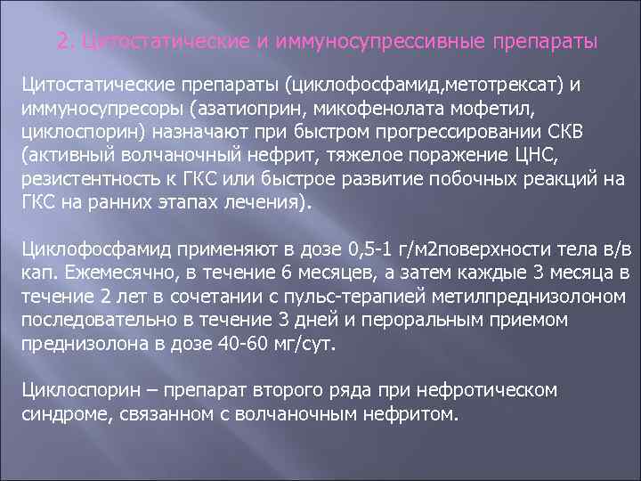 2. Цитостатические и иммуносупрессивные препараты Цитостатические препараты (циклофосфамид, метотрексат) и иммуносупресоры (азатиоприн, микофенолата мофетил,