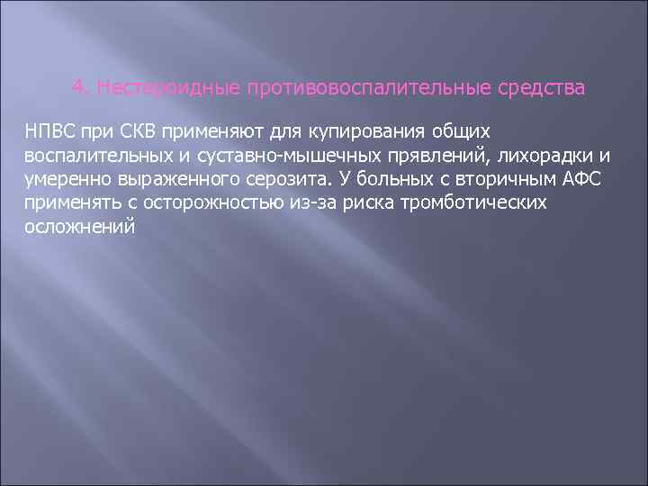 4. Нестероидные противовоспалительные средства НПВС при СКВ применяют для купирования общих воспалительных и суставно-мышечных
