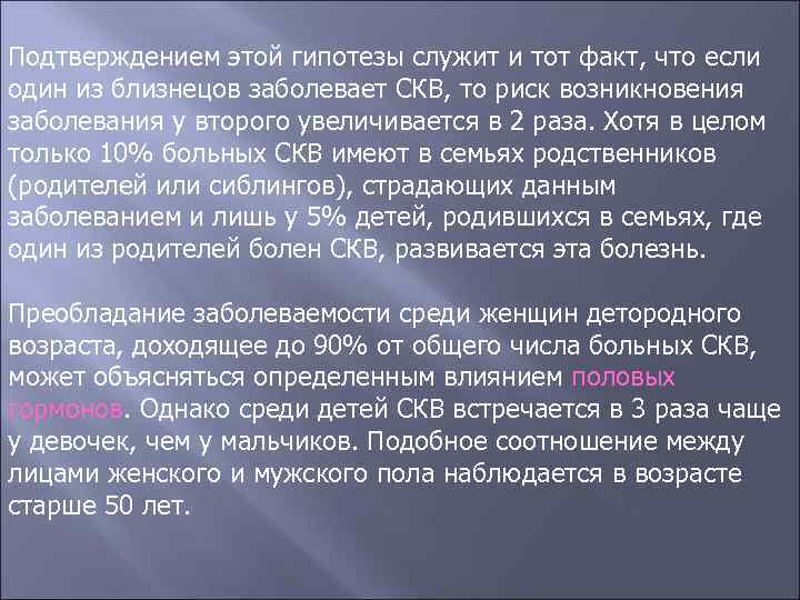Подтверждением этой гипотезы служит и тот факт, что если один из близнецов заболевает СКВ,
