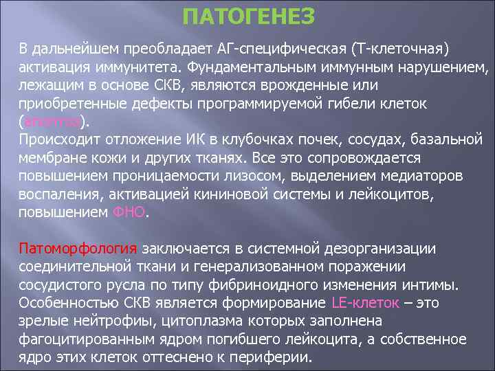 ПАТОГЕНЕЗ В дальнейшем преобладает АГ-специфическая (Т-клеточная) активация иммунитета. Фундаментальным иммунным нарушением, лежащим в основе