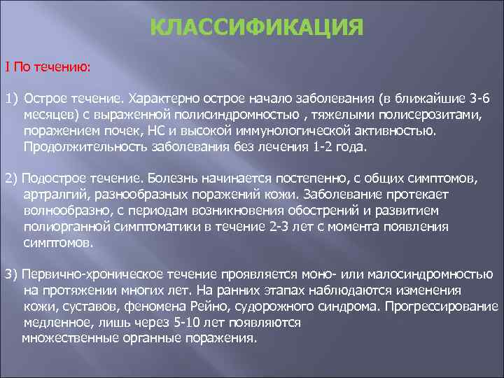 КЛАССИФИКАЦИЯ I По течению: 1) Острое течение. Характерно острое начало заболевания (в ближайшие 3