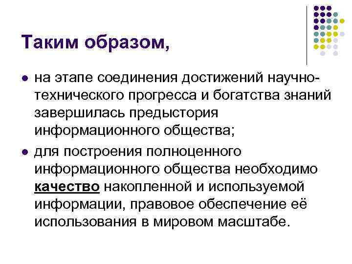 Таким образом, l l на этапе соединения достижений научнотехнического прогресса и богатства знаний завершилась