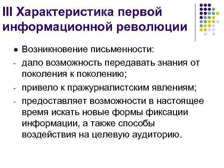 III Характеристика первой информационной революции l - - Возникновение письменности: дало возможность передавать знания