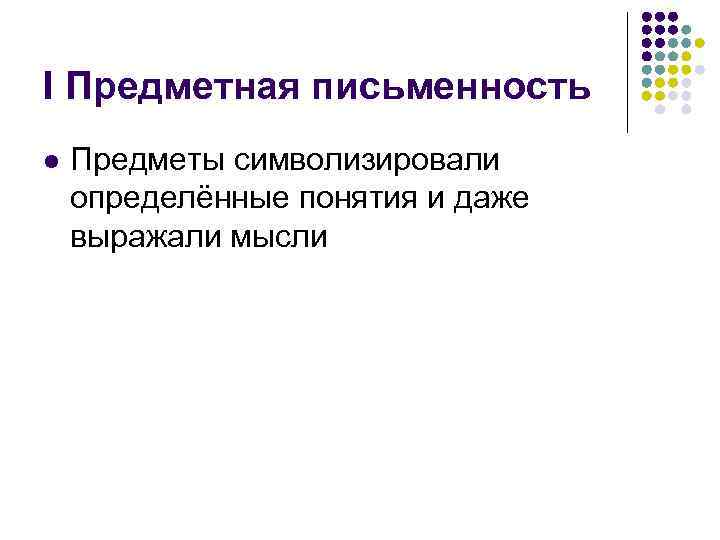 I Предметная письменность l Предметы символизировали определённые понятия и даже выражали мысли 