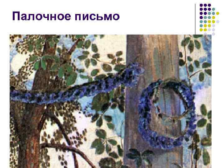 Палочное письмо 