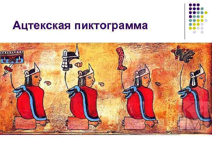Ацтекская пиктограмма 
