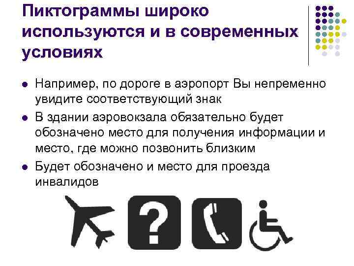 Пиктограммы широко используются и в современных условиях l l l Например, по дороге в
