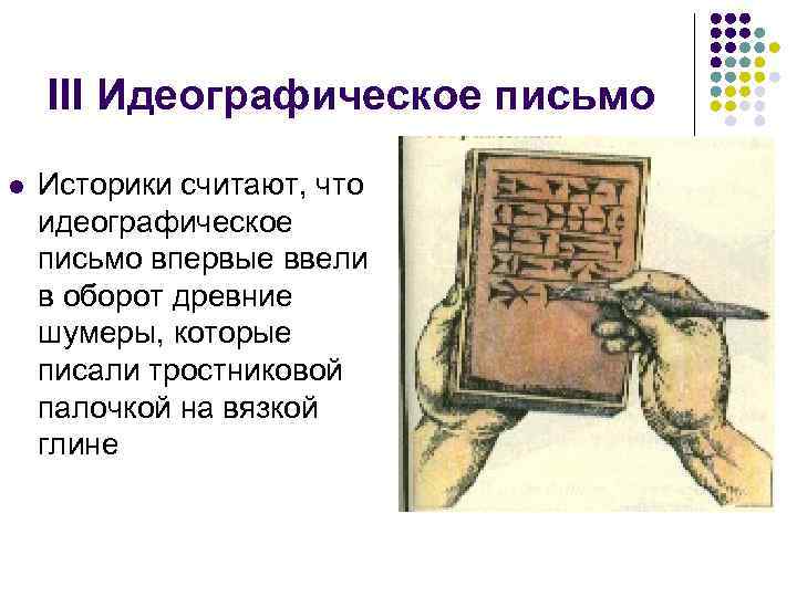 Историки считают. Историки письменные. Оборот в древности. Идеографическая лексикография рисунок. Материал для письма впервые изготовленный в Китае это.