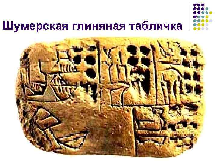 Шумерская глиняная табличка 