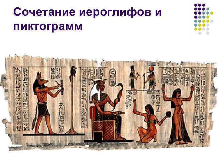 Сочетание иероглифов и пиктограмм 