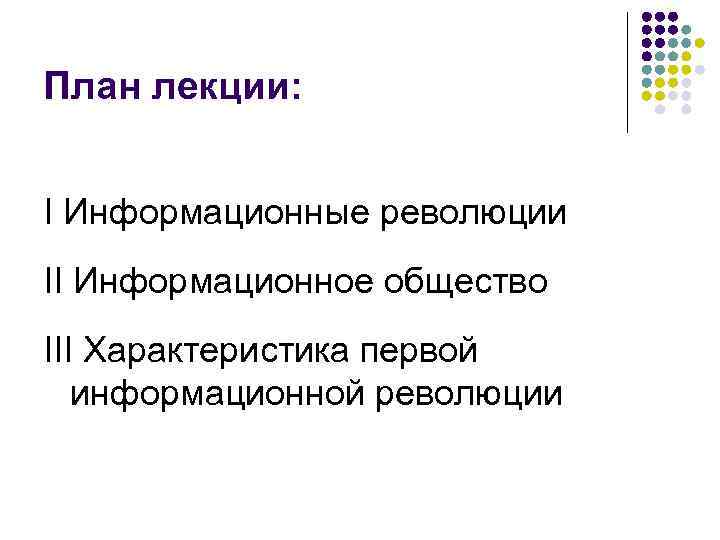 План лекции: I Информационные революции II Информационное общество III Характеристика первой информационной революции 