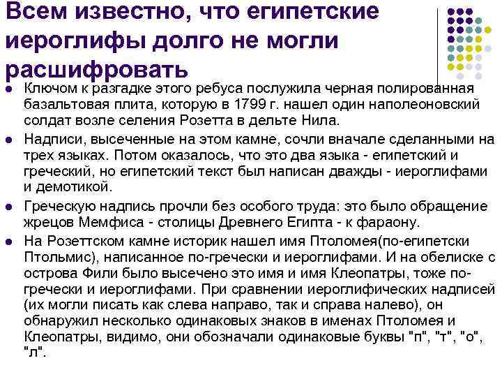 Всем известно, что египетские иероглифы долго не могли расшифровать l l Ключом к разгадке