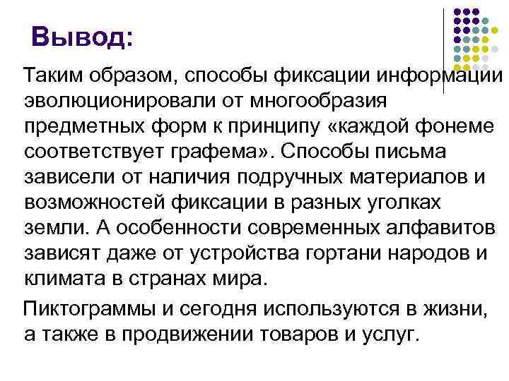 Вывод: Таким образом, способы фиксации информации эволюционировали от многообразия предметных форм к принципу «каждой