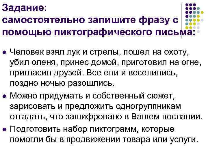 Задание: самостоятельно запишите фразу с помощью пиктографического письма: l l l Человек взял лук