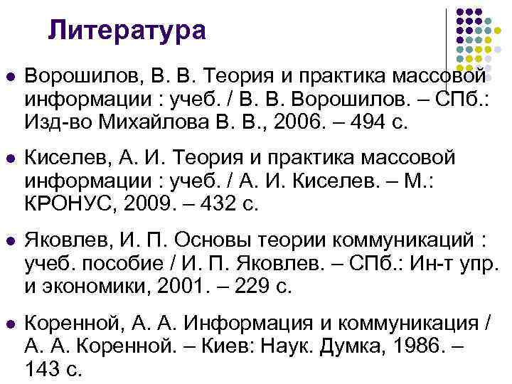 Литература l Ворошилов, В. В. Теория и практика массовой информации : учеб. / В.