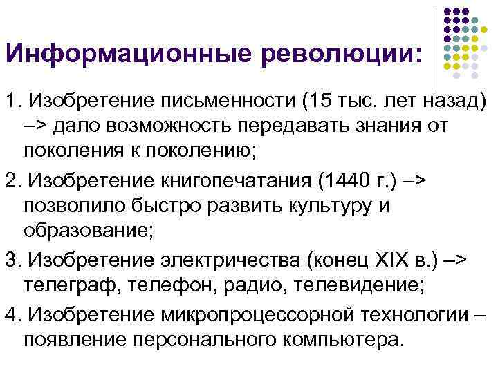 Информационные революции: 1. Изобретение письменности (15 тыс. лет назад) –> дало возможность передавать знания