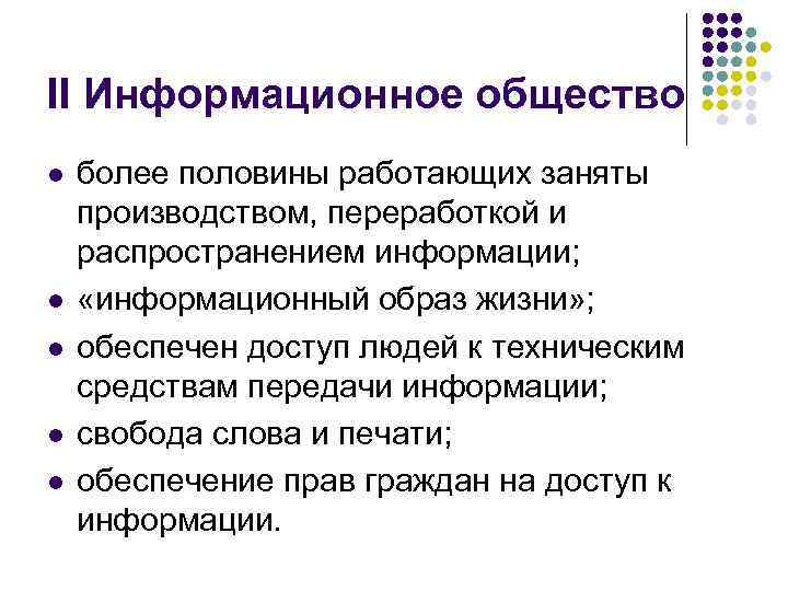II Информационное общество l l l более половины работающих заняты производством, переработкой и распространением