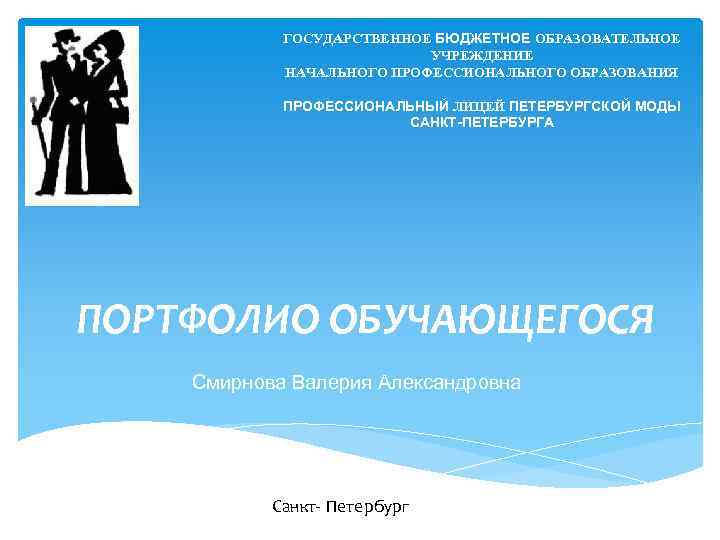 ГОСУДАРСТВЕННОЕ БЮДЖЕТНОЕ ОБРАЗОВАТЕЛЬНОЕ УЧРЕЖДЕНИЕ НАЧАЛЬНОГО ПРОФЕССИОНАЛЬНОГО ОБРАЗОВАНИЯ ПРОФЕССИОНАЛЬНЫЙ ЛИЦЕЙ ПЕТЕРБУРГСКОЙ МОДЫ САНКТ-ПЕТЕРБУРГА ПОРТФОЛИО ОБУЧАЮЩЕГОСЯ