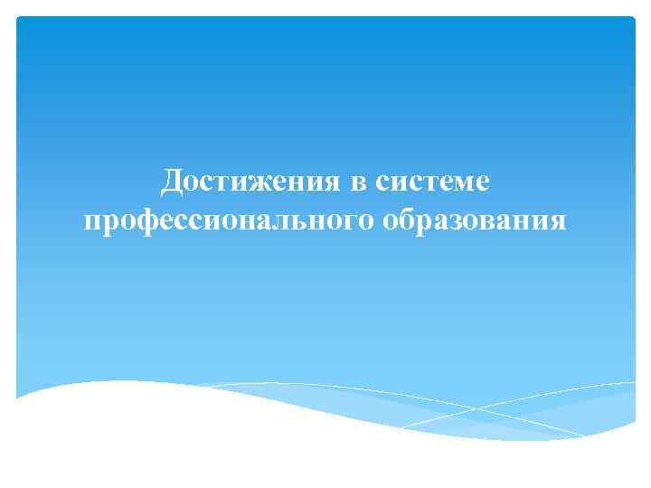 Достижения в системе профессионального образования 