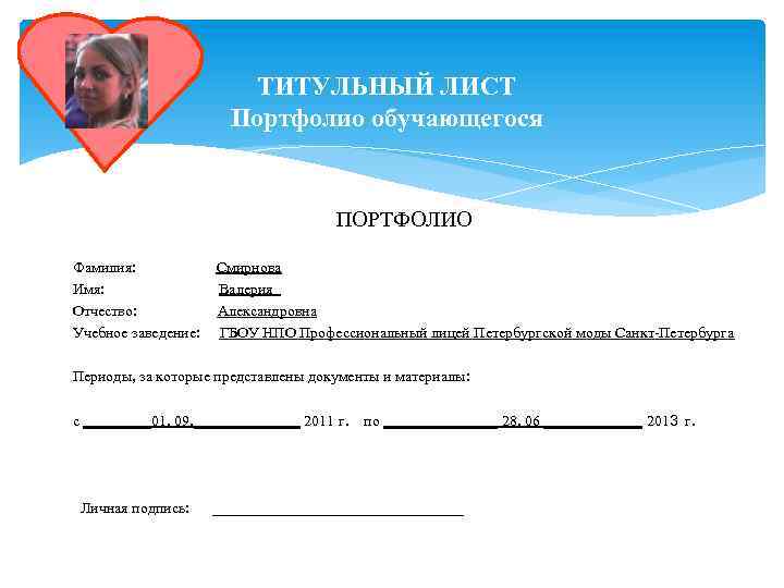 ТИТУЛЬНЫЙ ЛИСТ Портфолио обучающегося ПОРТФОЛИО Фамилия: Имя: Отчество: Учебное заведение: Смирнова Валерия Александровна ГБОУ