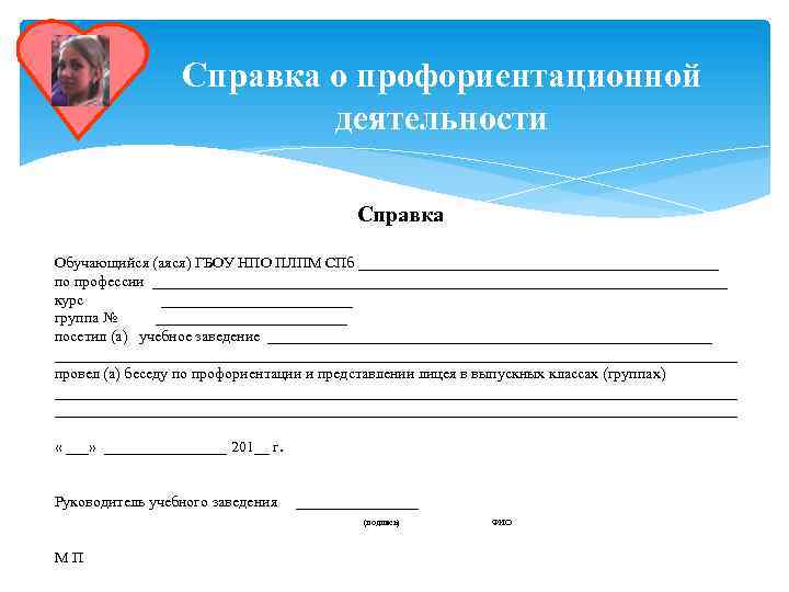 Справка о профориентационной деятельности Справка Обучающийся (аяся) ГБОУ НПО ПЛПМ СПб ________________________ по профессии