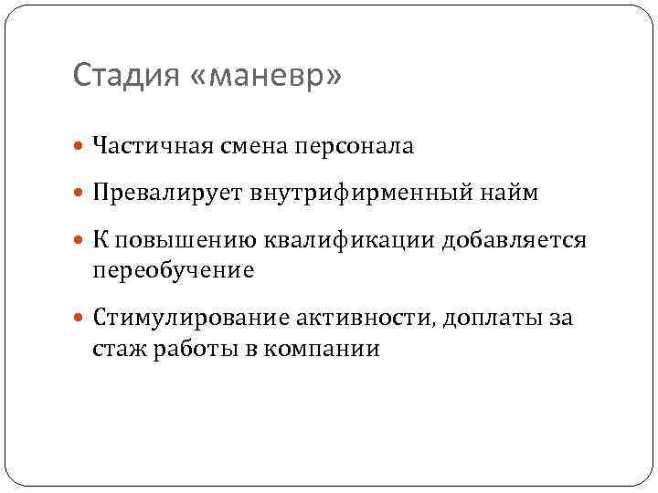 Стадия «маневр» Частичная смена персонала Превалирует внутрифирменный найм К повышению квалификации добавляется переобучение Стимулирование