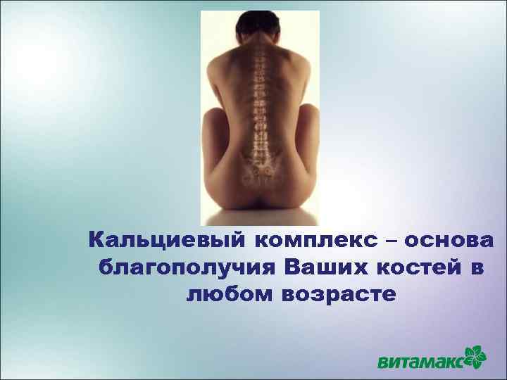 Кальциевый комплекс – основа благополучия Ваших костей в любом возрасте 