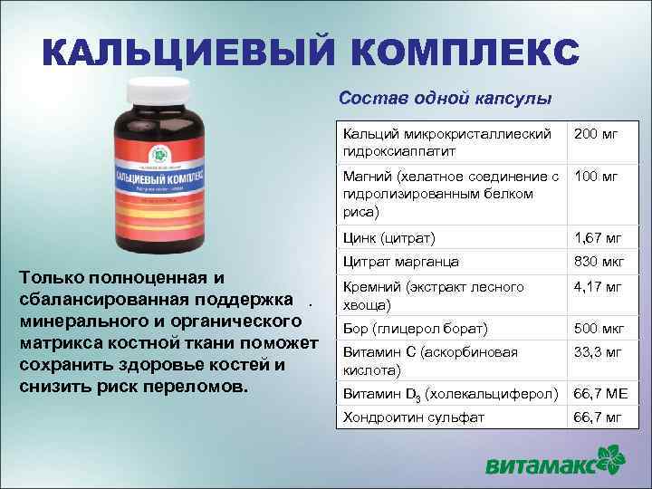 КАЛЬЦИЕВЫЙ КОМПЛЕКС Состав одной капсулы Кальций микрокристаллиеский гидроксиаппатит Магний (хелатное соединение с гидролизированным белком